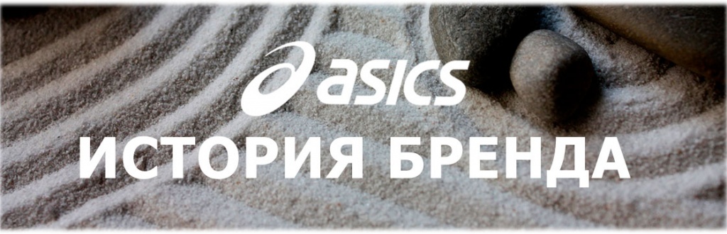 История бренда Asics